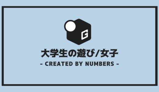 【女子編】大学生の遊び258選｜メジャーな遊びから変わった遊びまで全まとめ！