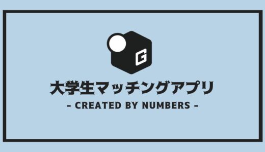 【完全版】大学生におすすめマッチングアプリ5選｜みんな使っているアプリを厳選紹介！！