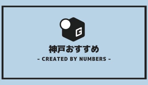 【2025最新】神戸の長期インターンおすすめ10社を厳選まとめ！