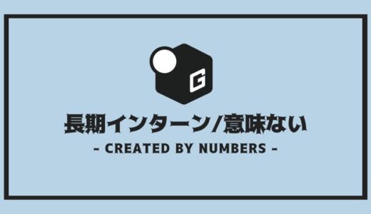 【保存版】長期インターンって意味ないの？｜やっても意味ない業種/業態を徹底解説！！