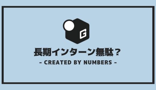 【完全解説】長期インターンは無駄？｜絶対無駄にならない3つのコツを伝授！！