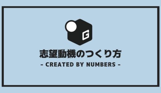 【保存版】長期インターンは志望動機で決まる｜志望動機をつくる3つのコツを伝授！！