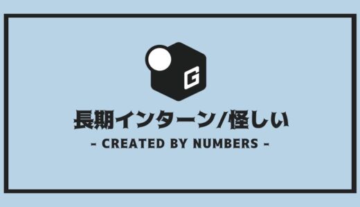 【最新版】長期インターンって実際どう？｜怪しい長期インターンの特徴を紹介！！