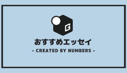 【2025最新】大学生読むべき本｜おすすめのエッセイを厳選紹介！！