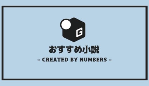 【2025最新】大学生読むべき本｜大学生に人気の小説だけを厳選して紹介！！