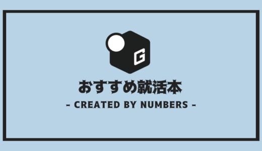 【2025最新】大学生読むべき本｜就活におすすめの本を厳選紹介！！