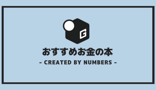 【2025最新】大学生読むべき本｜お金について学べるおすすめ本を厳選紹介！！