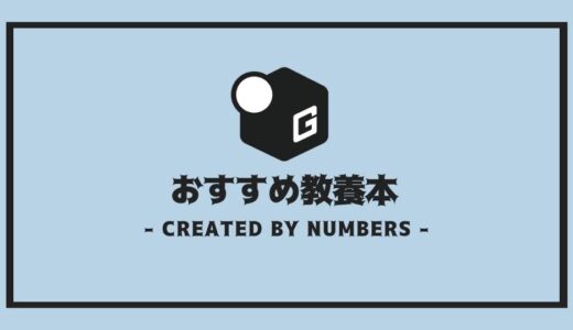 【2025最新】大学生読むべき本｜教養が学べるおすすめ本を厳選紹介！！
