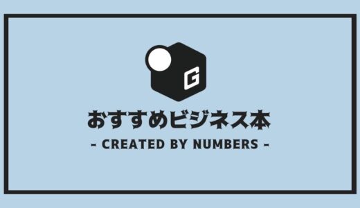 【2025最新】大学生読むべき本｜人気のビジネス書だけを厳選して紹介！！