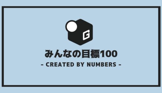 【保存版】大学生の目標アイデア100選 ｜ みんながやりたい目標を全まとめ！