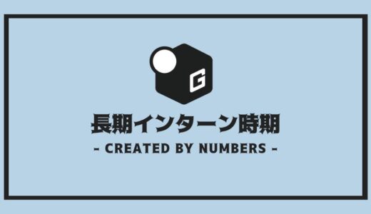 【完全解説】長期インターンっていつから | 学年別に始めるコツをご紹介！