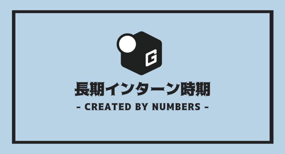 長期インターン