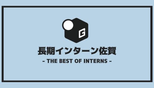 【2025最新】佐賀の長期インターン | 開催企業を全まとめ！