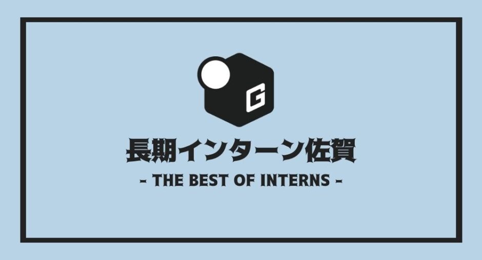 長期インターン