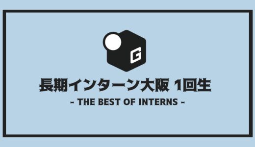【2025最新】1回生大歓迎｜大阪の人気長期インターンだけを厳選紹介！！
