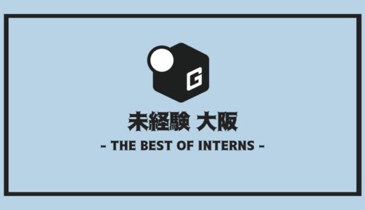 【2025最新】未経験大歓迎！！大阪の長期インターンおすすめ10選！