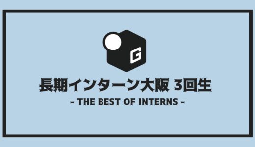 【2025最新】25卒/3回生に大人気｜大阪の長期インターンだけを厳選紹介！！