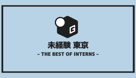 【2025最新】未経験大歓迎！！東京の長期インターンおすすめ10選！
