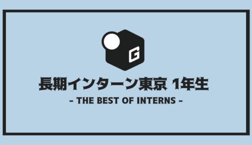 【2025最新】1年生大歓迎 | 東京の人気長期インターンだけを厳選紹介！！