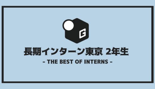 【2025最新】2年生大歓迎 | 東京の人気長期インターンだけを厳選紹介！！
