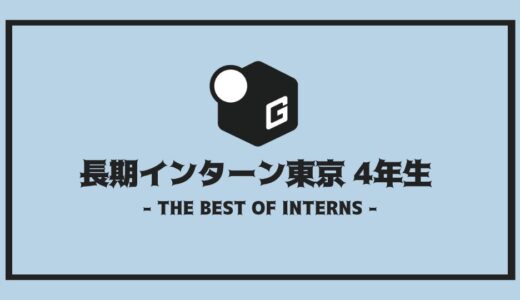 【2025最新】4年生大歓迎！！東京の長期インターンだけを厳選紹介！！