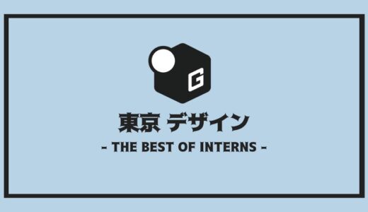 【2025最新】東京デザイン系の長期インターンおすすめ7選！！