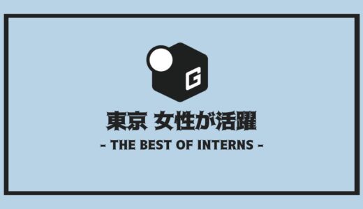 【2025最新】女性が大活躍！！東京の長期インターンおすすめ9選！！
