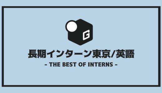 【2025最新】英語が活かせる！！東京の長期インターンおすすめ10選！