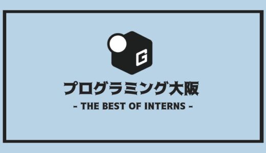 【2025最新】大阪のプログラミング長期インターンおすすめ9選！