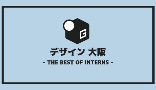 【24卒】大阪デザイン系の長期インターン全まとめ！！