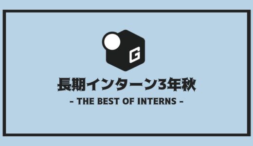 【最新版】長期インターン3年秋からは遅い？｜3年生のインターン事情を解説！！