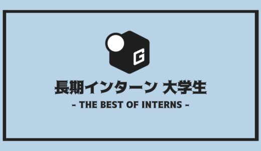 【完全解説】大学生は長期インターンに参加すべき？｜大学生が参加すべき理由を徹底解説！！