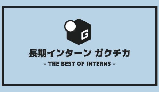 【最新版】長期インターンは最強のガクチカ｜選考で有利なポイントをご紹介！！