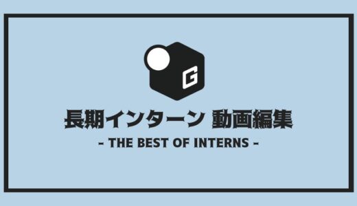 【2025最新】動画編集のおすすめ長期インターンを厳選紹介！！