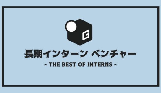 【完全解説】ベンチャーの長期インターン！｜特徴や参加のメリットなどをまとめてご紹介！！