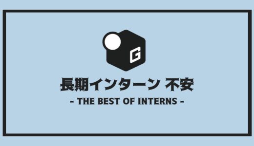 【保存版】長期インターンのよくある不安｜参加前に考えるべき8つのこと