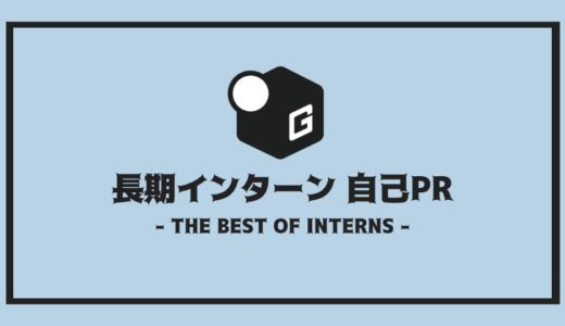 【2025最新】長期インターン | 良い自己PRをつくる4つのポイント！！