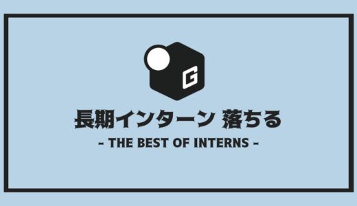【2025最新】長期インターン落ちるのはなぜ？｜落ちる人の共通点と対応策を徹底解説！！