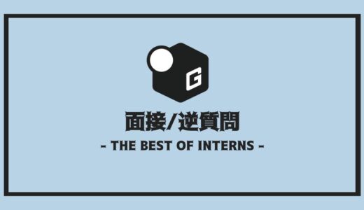 【2025最新】長期インターンの面接は逆質問で決まる？｜採用担当者が喜ぶ質問まとめ！