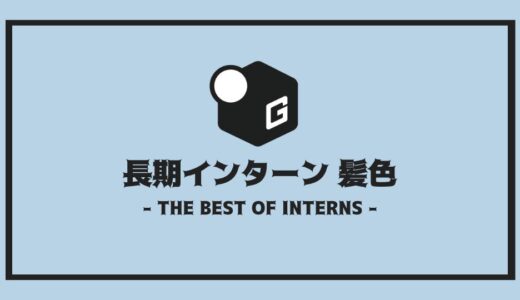 【2025最新】長期インターンの髪色って？｜髪色の基本を簡単解説！！