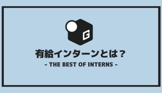 【2025最新】有給インターンとは？ | 絶対知りたい基本知識を全まとめ！！