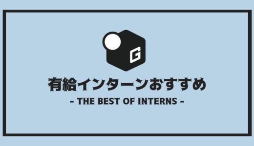 【2025最新】有給インターン地域別おすすめ企業を紹介！！