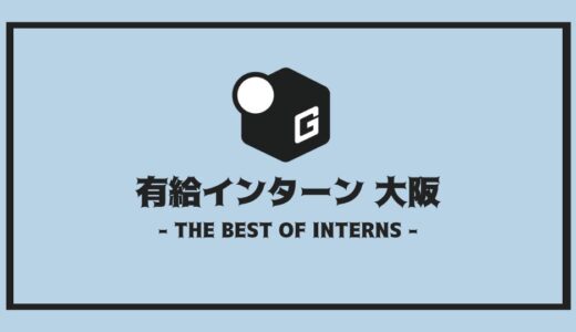 【2025最新】有給インターン 大阪おすすめ32選！