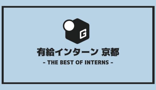 【2025最新】有給インターン京都 | 開催企業を全まとめ！
