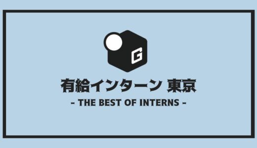 【2025最新】有給インターン東京おすすめ19選！