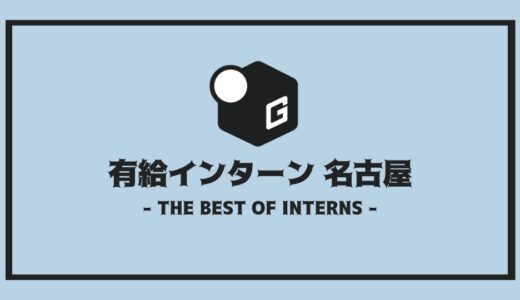 【2025最新】名古屋の有給インターン情報 | 名古屋の有給インターンはオンラインがおすすめ？
