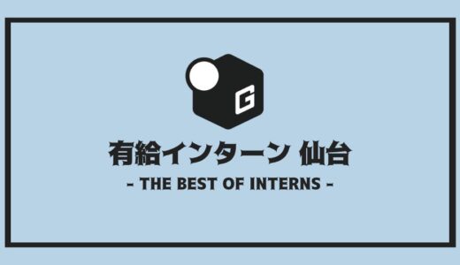 【2025最新】有給インターン仙台 | 開催企業を全まとめ！！