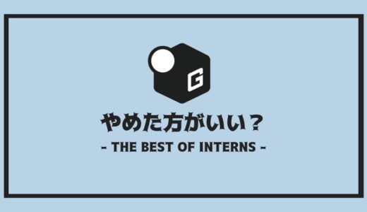 【保存版】長期インターンはやめとけって本当？｜やめといた方がいいインターンの特徴を完全解説！！
