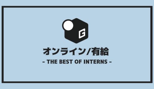 【2025最新】有給インターン | オンラインおすすめ19選！